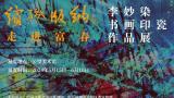 “缤纷版纳 走进富春——李妙染书画印瓷作品展”丨名家贺信与采访集锦