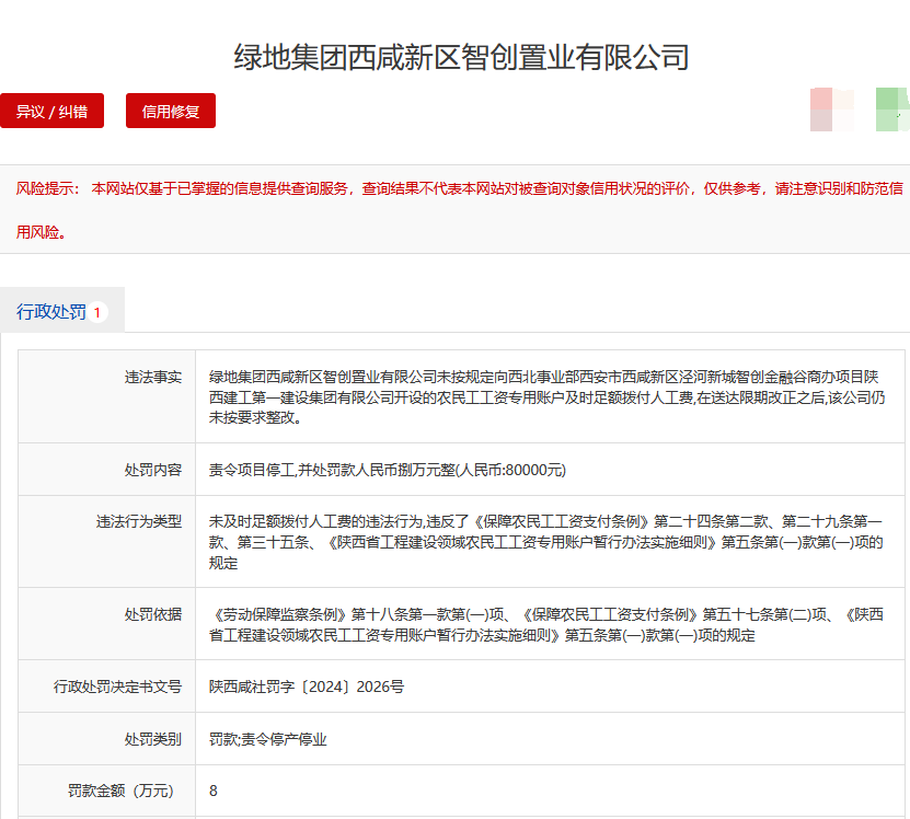 绿地集团陕西西咸新区一项目因农民工欠薪问题被责令停工，并被罚8万元