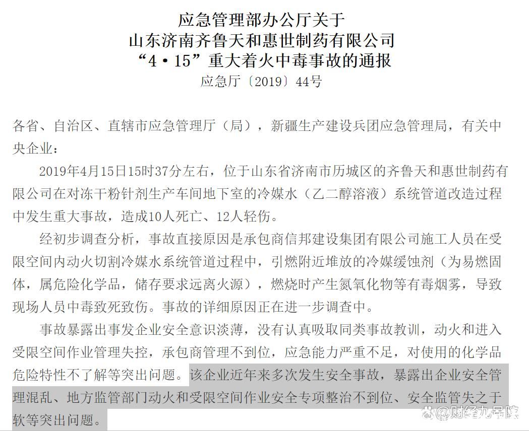 因涉生产劣质药、环境污染、偷税漏税等问题，齐鲁制药旗下子公司多次被罚！