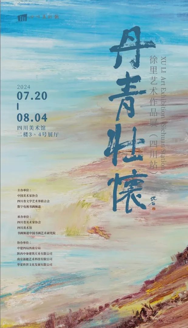 “丹青壮怀——徐里艺术作品展（四川站）”昨日盛大开幕，展期至8月4日