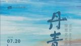 “丹青壮怀——徐里艺术作品展（四川站）”昨日盛大开幕，展期至8月4日