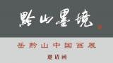 “黔山墨境——岳黔山中国画展”将于8月18日在贵州美术馆开展，展期至9月22日