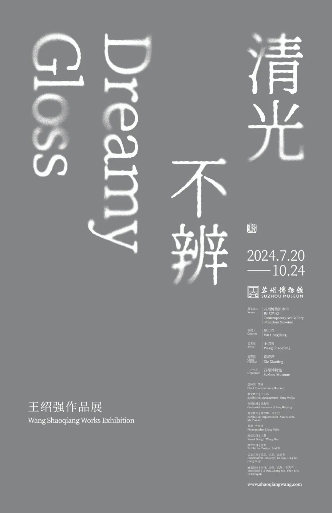 “清光不辨——王绍强作品展”在苏州博物馆开幕，展期至10月24日