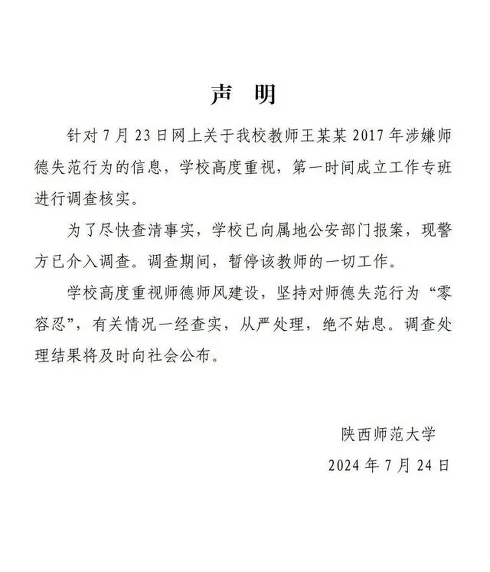 陕师大一副教授被女毕业生举报发不雅照骚扰，学校最新声明：已暂停其工作并向警方报案