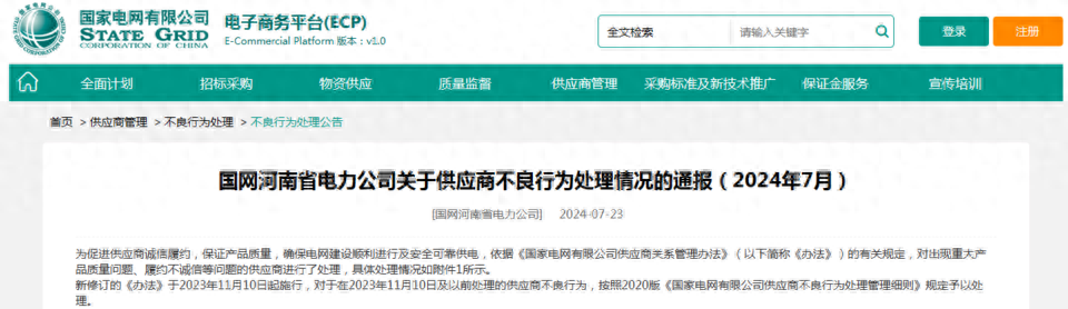 因这一产品出现一般质量问题，山东鲁能泰山铁塔被国网河南电力公司暂停中标6个月