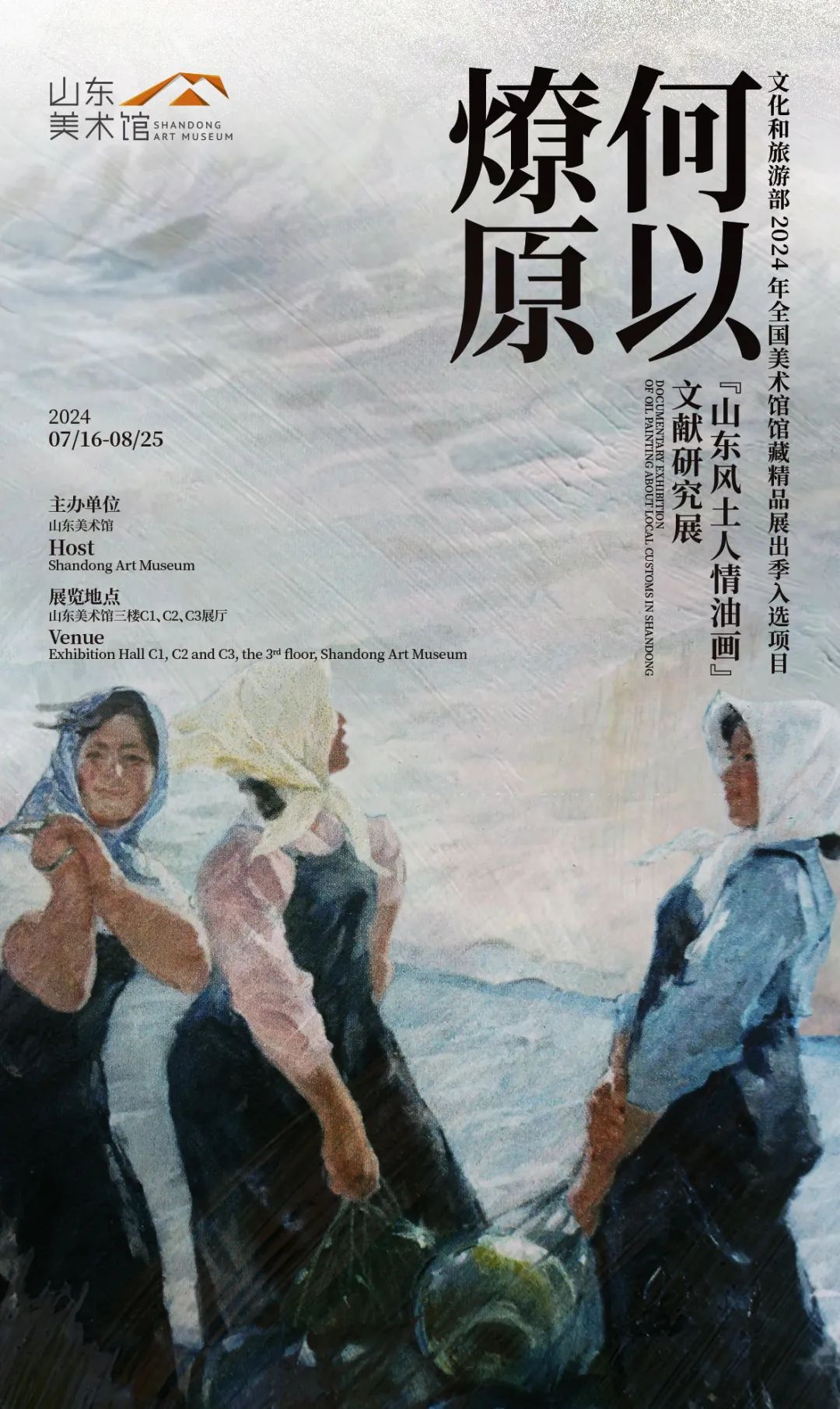  山东美术馆“何以燎原——‘山东风土人情油画’文献研究展”入选文化和旅游部2024年全国美术馆馆藏精品展出季，听策展人详细介绍......