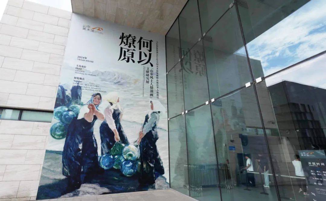  山东美术馆“何以燎原——‘山东风土人情油画’文献研究展”入选文化和旅游部2024年全国美术馆馆藏精品展出季，听策展人详细介绍......