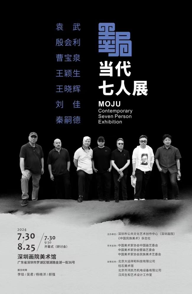 “墨局——当代七人展”将于7月30日在深圳开展