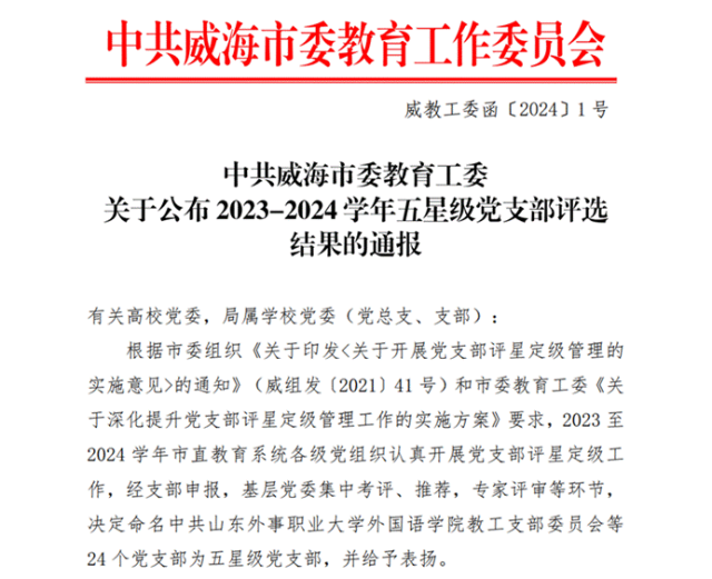 山东外事职业大学两个党支部荣获“威海市五星级党支部”殊荣