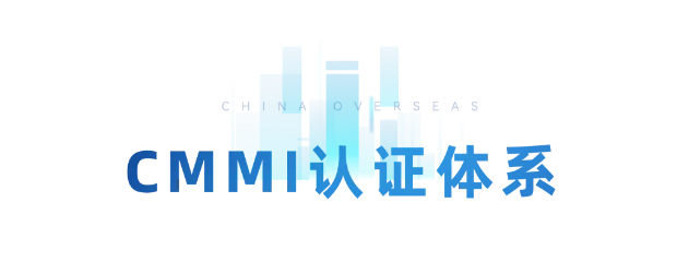 最高等级！中海科技通过CMMI5软件研发能力认证