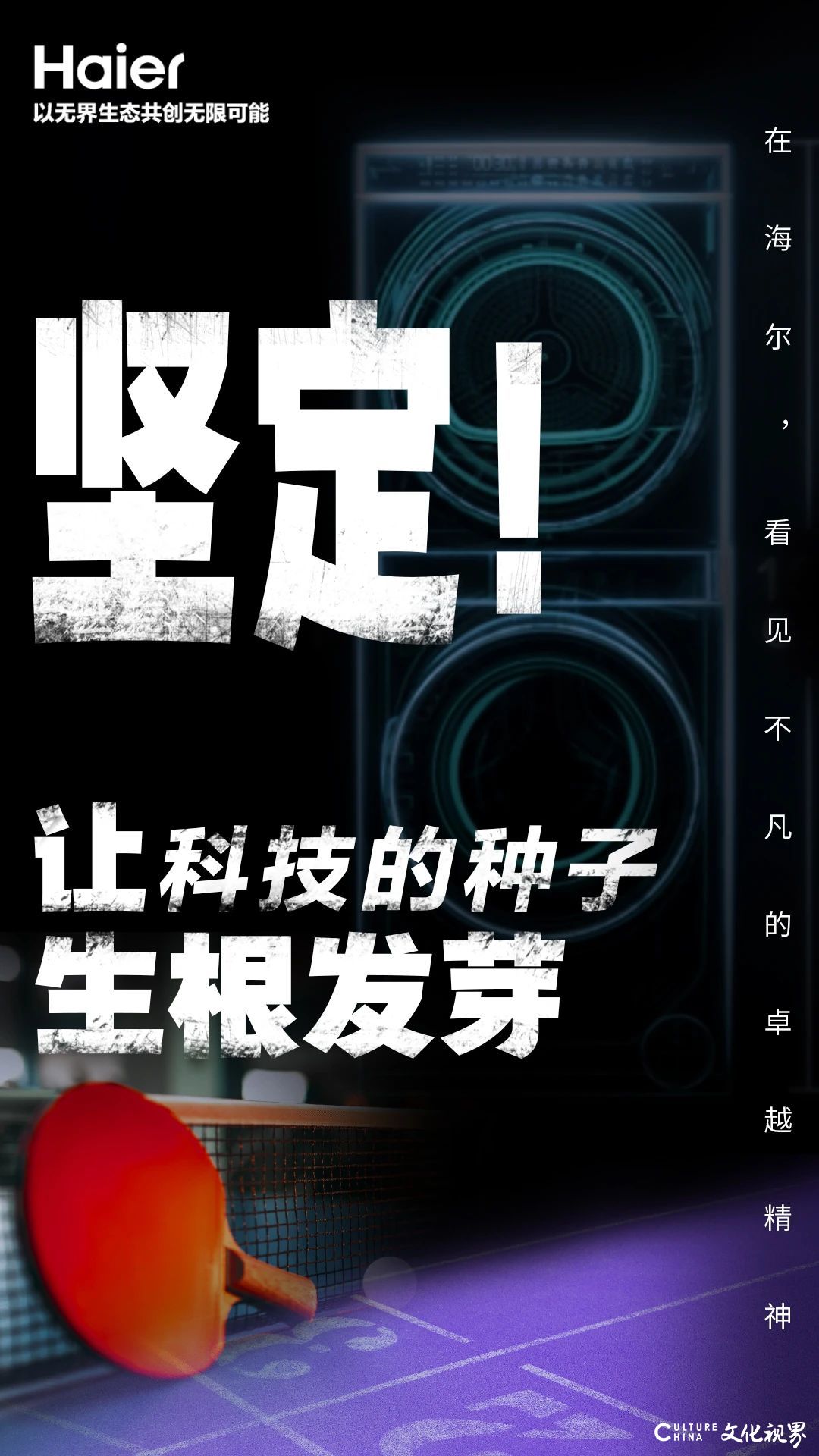 海尔：以科技为翼，绘就创新发展的宏伟蓝图