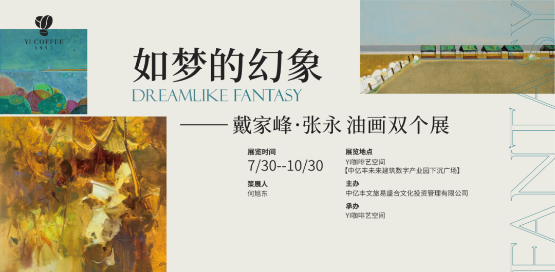 “如梦的幻象——戴家峰、张永油画双个展”将于明日在苏州开展，展期至10月30日