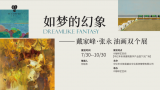 “如梦的幻象——戴家峰、张永油画双个展”将于明日在苏州开展，展期至10月30日