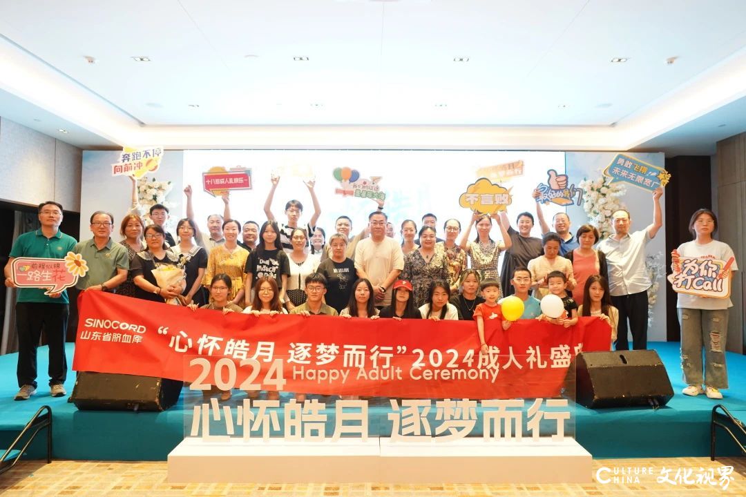 心怀皓月  逐梦而行 | 山东省脐血库成功举办2024成人礼