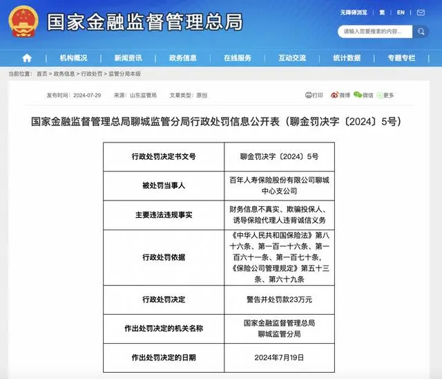 因诱导保险代理人违背诚信义务，百年人寿聊城中支被警告并处罚款23万元