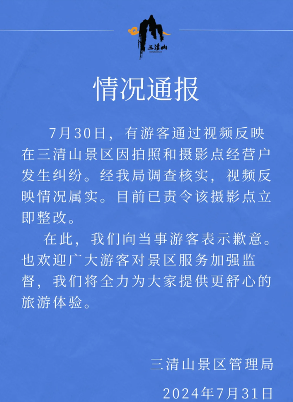 三清山景区通报“游客坐椅子拍照被强制收费”：景区致歉并已责令摄影点整改