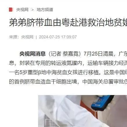 首例！高效！——广东跨境运送弟弟脐带血赴港救重型β地中海贫血姐姐
