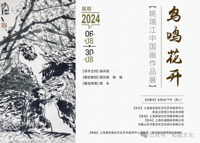 “鸟鸣花开——姚瑞江中国画作品展”将于8月6日在上海开幕