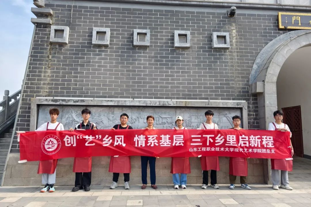 青春筑梦，挺膺担当——山东工程职业技术大学“三下乡”活动走入基层走近人民（二）