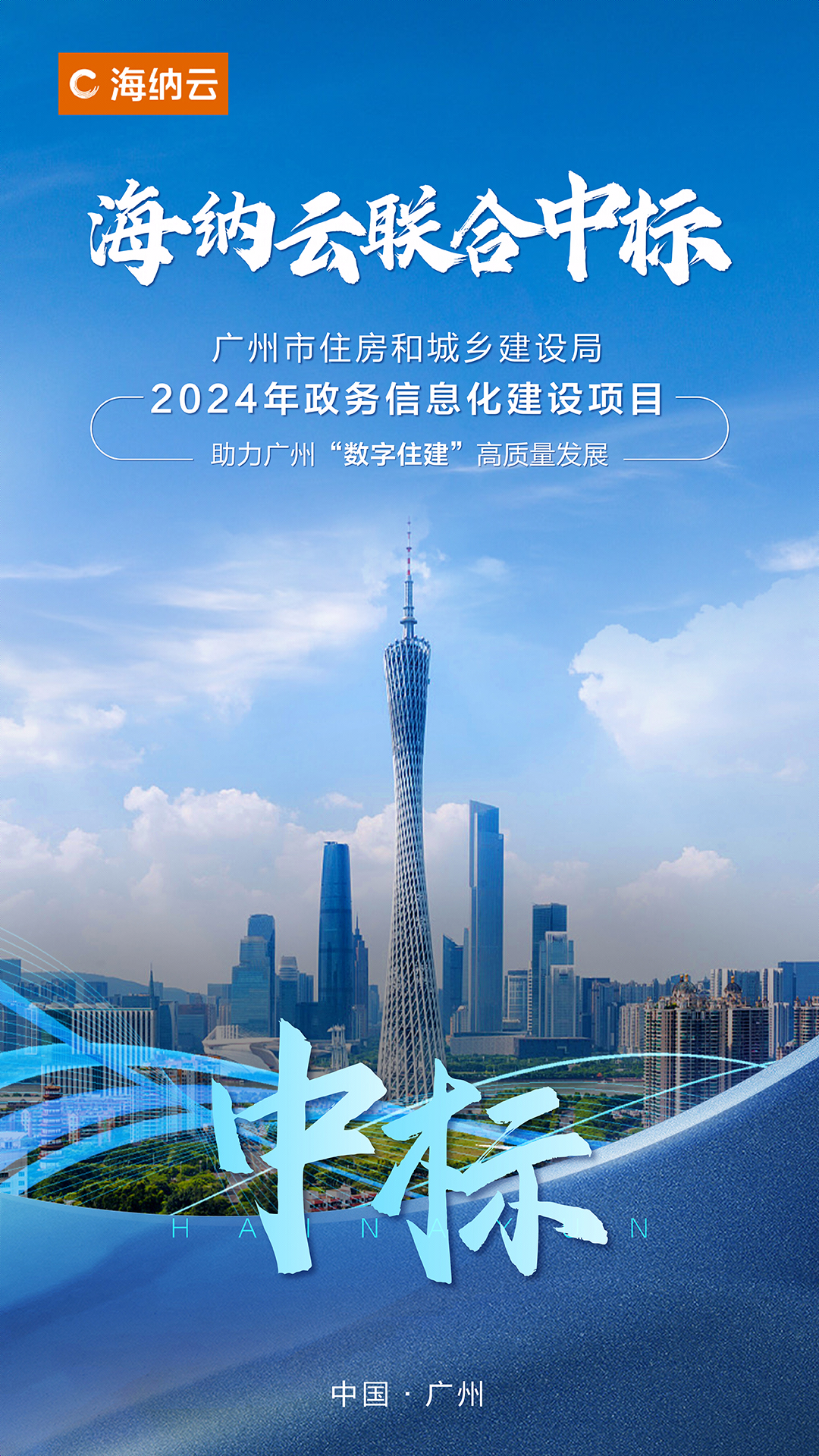 海纳云所在联合体中标“广州市住建局2024年政务信息化建设项目”