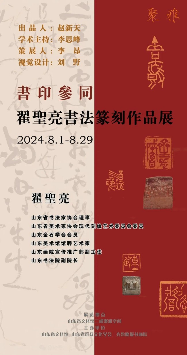 “书印参同——翟圣亮书法篆刻作品展”昨日在山东省文化馆开展，展期至8月29日