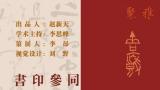 “书印参同——翟圣亮书法篆刻作品展”昨日在山东省文化馆开展，展期至8月29日