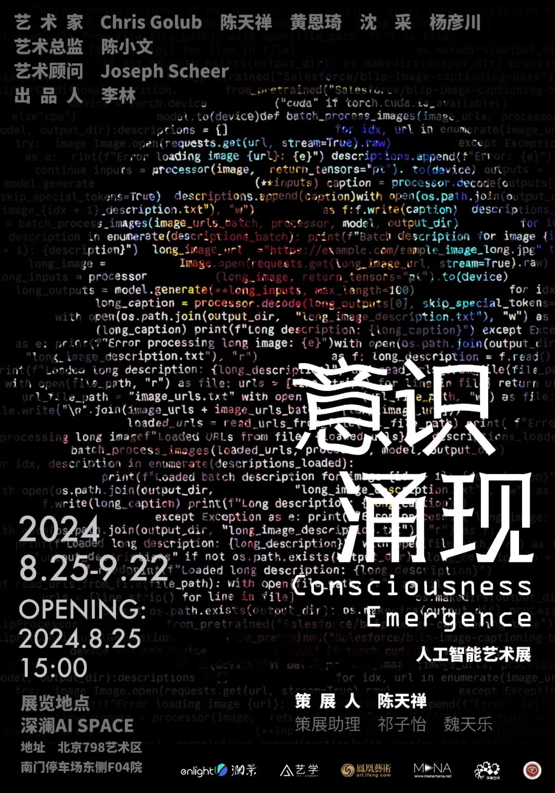 “意识涌现——人工智能艺术展”将于8月25日在北京深澜空间开展