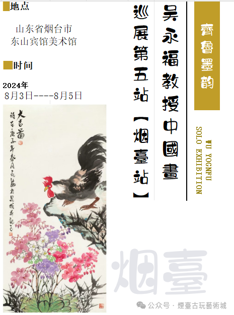 “齐鲁墨韵——吴永福中国画巡回展第五站（烟台）”昨日开幕