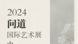 “2024问道·国际艺术展中国巡展”将于明日在济南市美术馆开幕