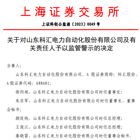 因产品涉较严重质量问题，山东科汇股份被国网浙江电力暂停中标资格半年