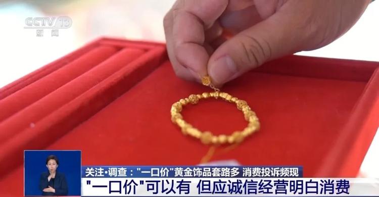 价高不说，换购退货尽是坑儿——“一口价”黄金饰品一口套牢你