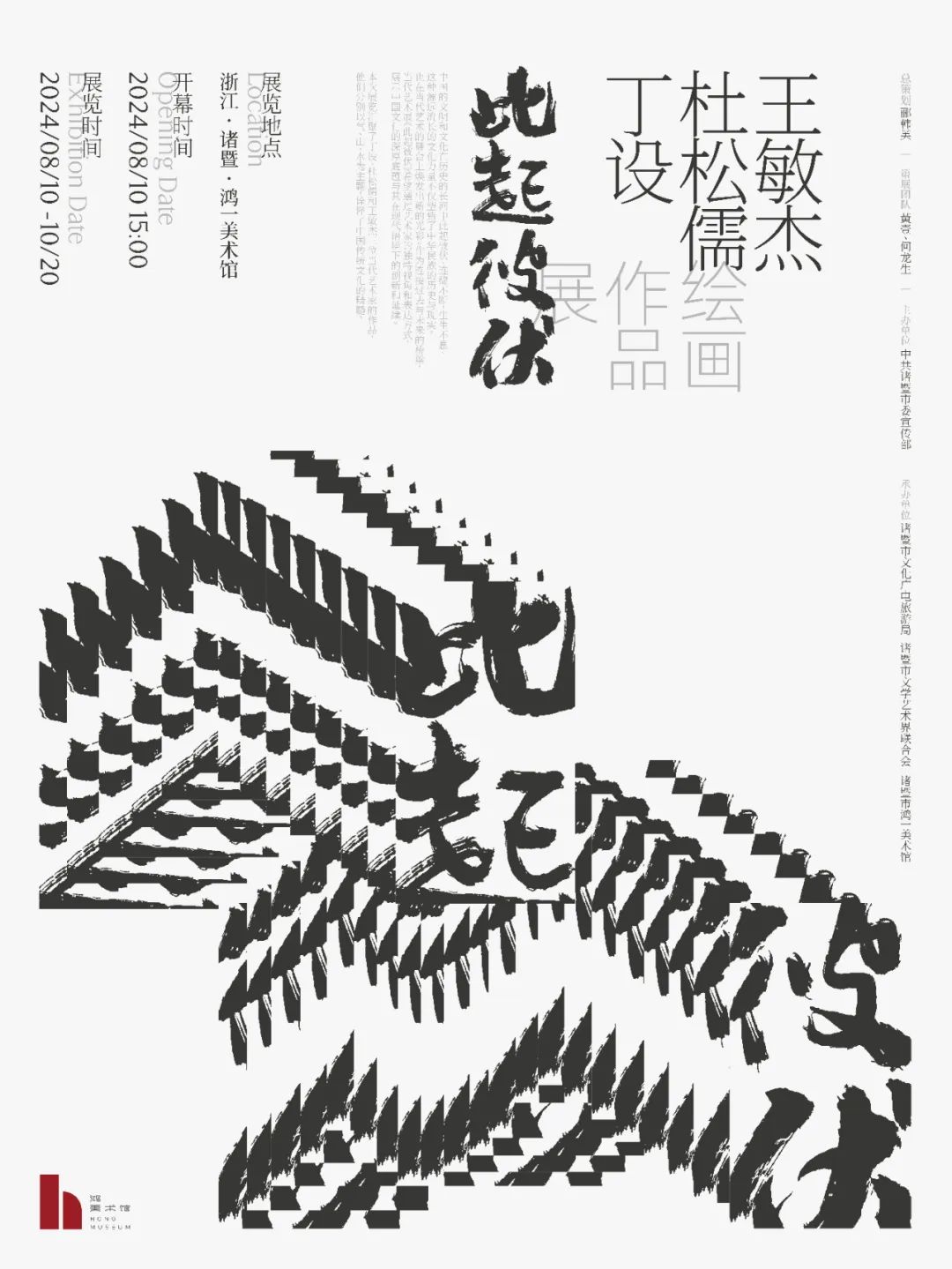 “此起彼伏——丁设、杜松儒、王敏杰绘画作品展”将于8月10日在绍兴诸暨开展