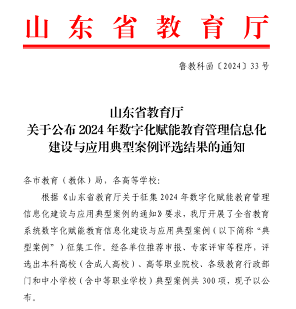 山东外事职业大学入选2024数字化赋能教育管理信息化建设与应用省级典型案例