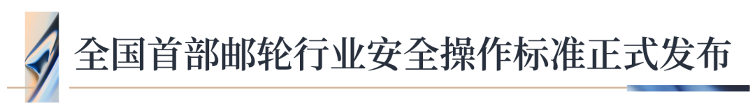 招商蛇口牵头制定全国首部邮轮行业安全操作技术标准