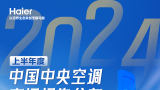 2024上半年度中央空调市场报告出炉：海尔智慧楼宇市场份额再创新高