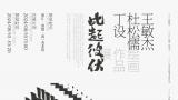 “此起彼伏——丁设、杜松儒、王敏杰绘画作品展”将于8月10日在绍兴诸暨开展