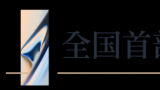 招商蛇口牵头制定全国首部邮轮行业安全操作技术标准