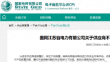 山东红日东升科技有限公司电能计量箱在抽检中不合格，被国网江苏电力暂停中标资格6个月