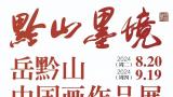 “黔山墨境——岳黔山中国画作品展”将于8月20日在贵州美术馆开展