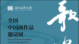 秦修平应邀参展“歌吹扬州——全国中国画作品邀请展（第二回）”，展期至9月2日