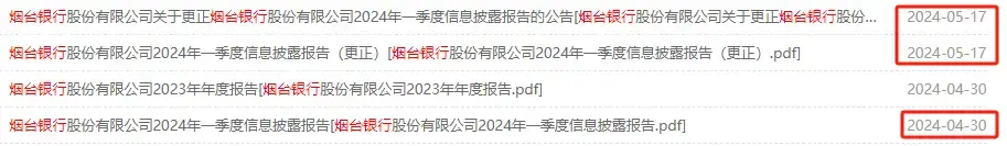 是太草率了——烟台银行一季报数据居然搞颠倒了，且几十项数据异常17天后才更正