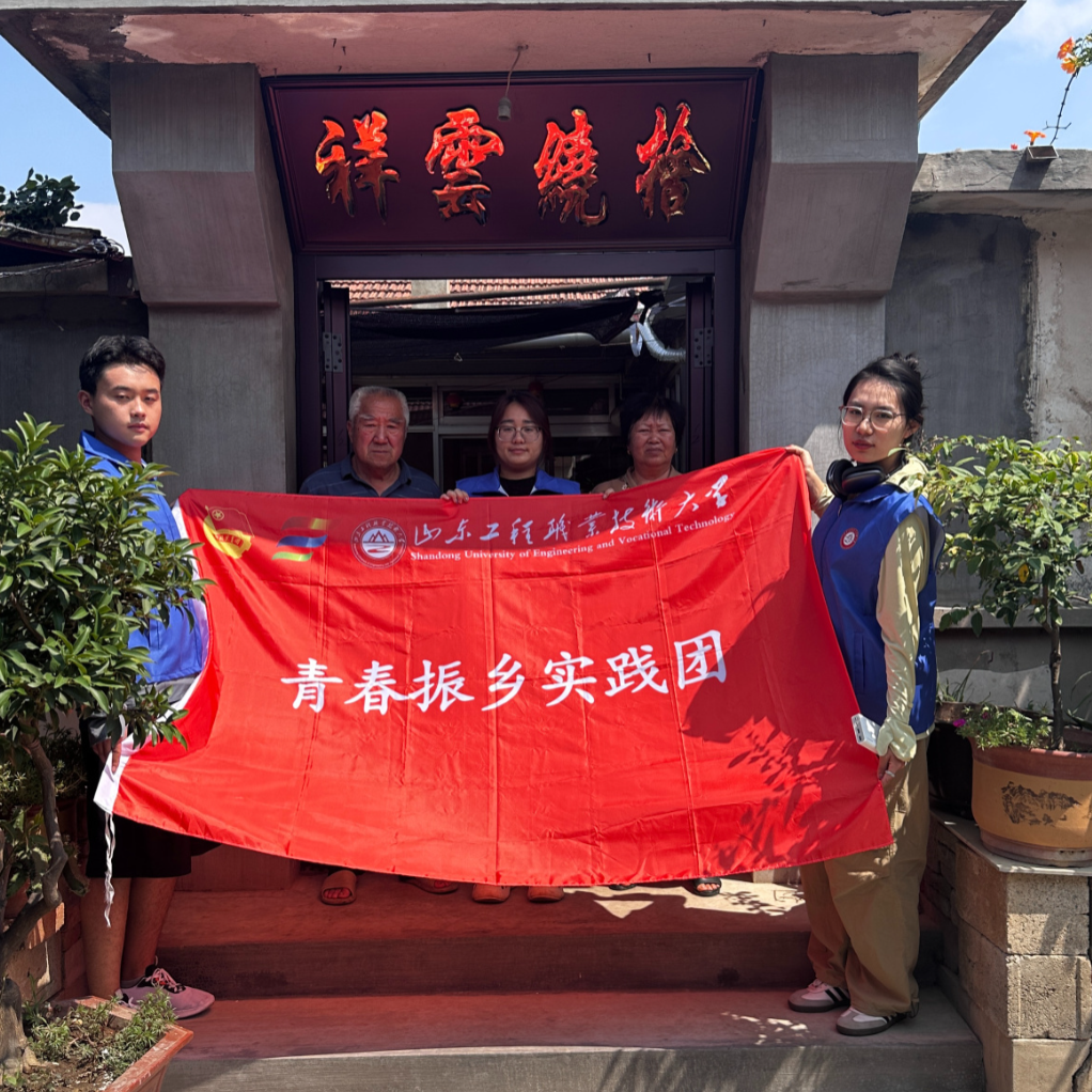 青春筑梦，挺膺担当——山东工程职业技术大学“三下乡”活动走入基层走近人民（四）