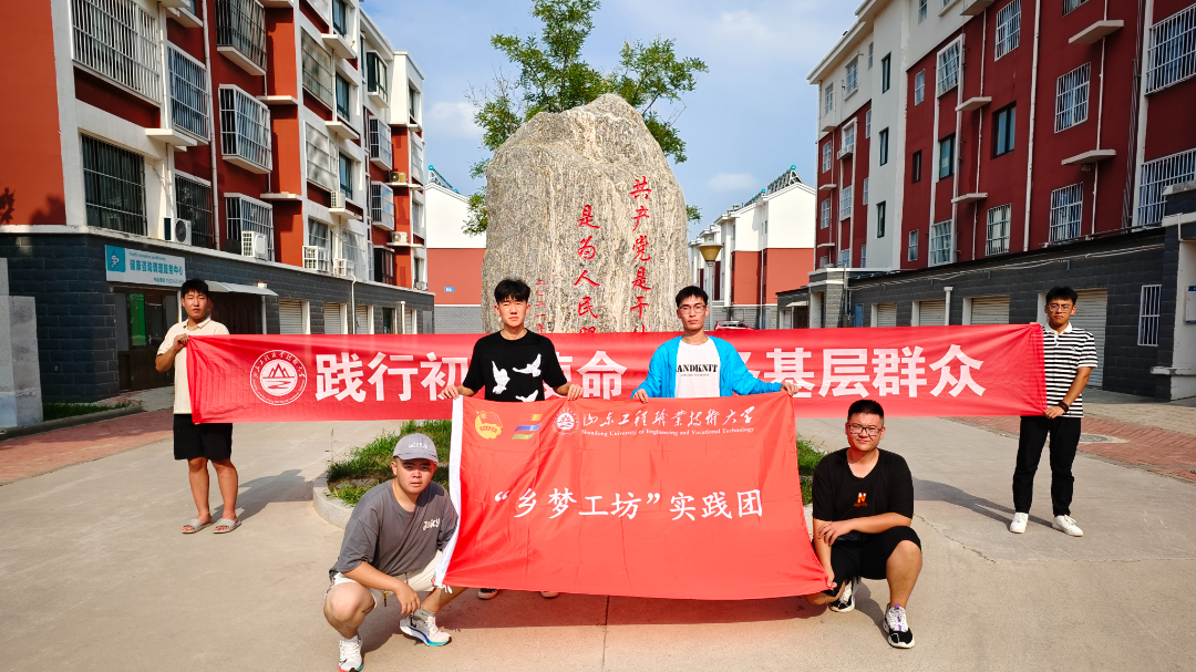 青春筑梦，挺膺担当——山东工程职业技术大学“三下乡”活动走入基层走近人民（四）