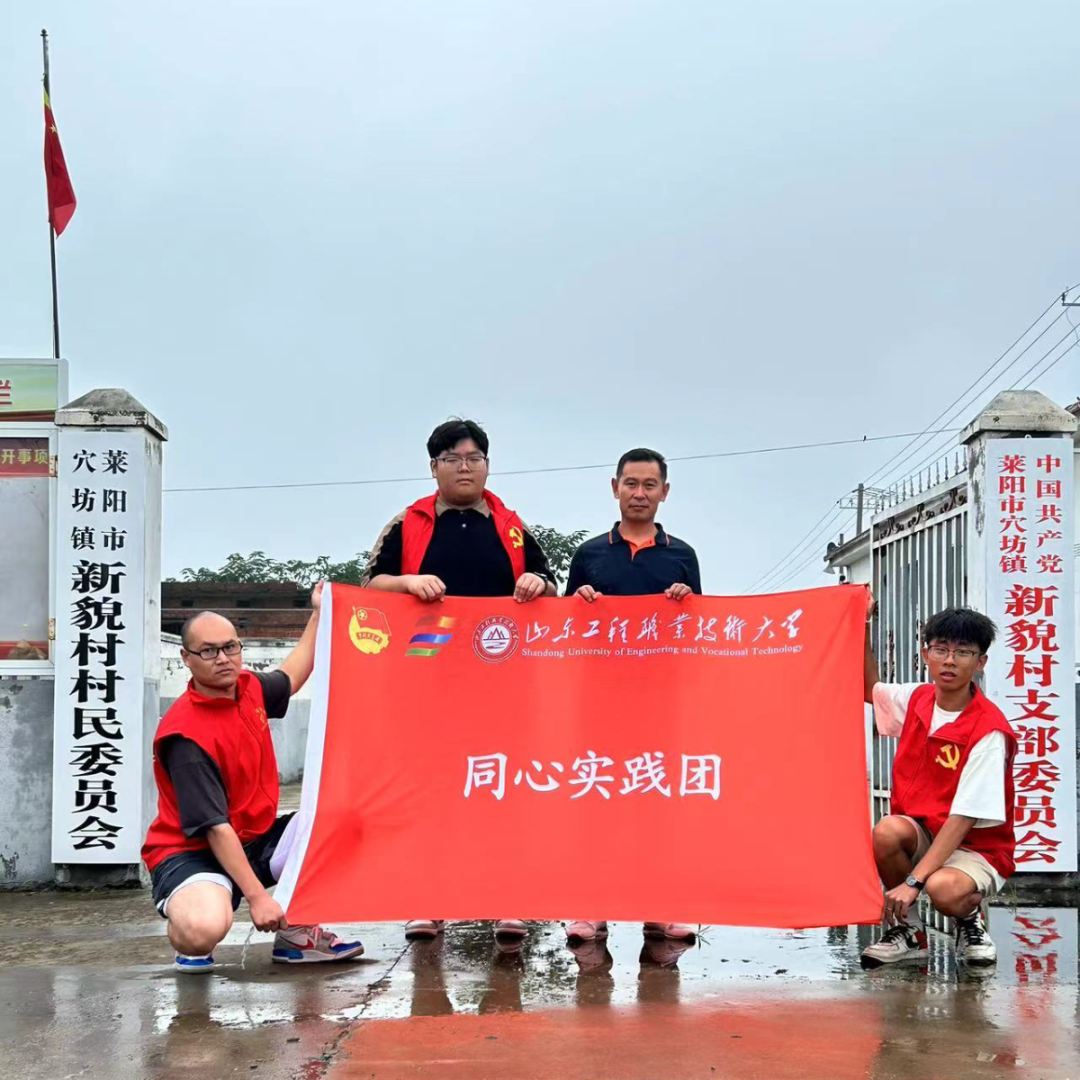 青春筑梦，挺膺担当——山东工程职业技术大学“三下乡”活动走入基层走近人民（四）