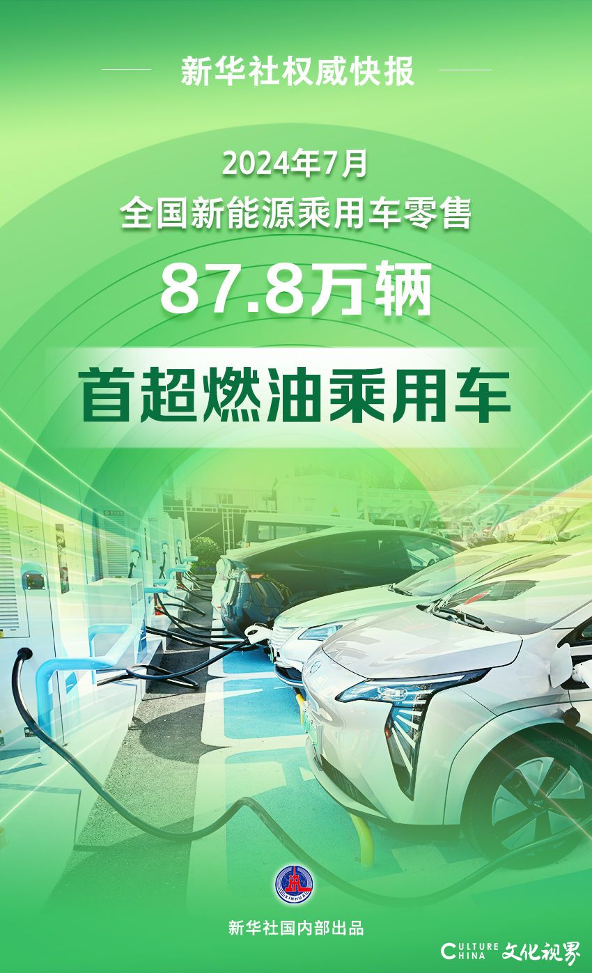 反超啦！2024年7月新能源乘用车国内月度零售销量首次超过燃油乘用车