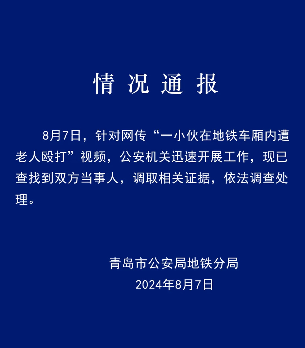 一小伙在青岛地铁车厢内遭老人殴打？事前小伙曾进行言语滋扰