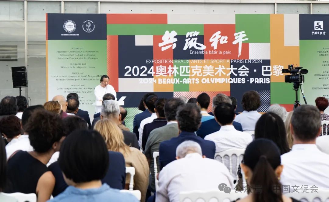 “共筑和平——2024·巴黎奥林匹克美术大会”在巴黎塞纳国家音乐中心启幕