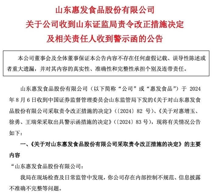 因内部控制不规范及信息披露不准确等问题，山东惠发食品被责令改正，相关责任人收到警示函