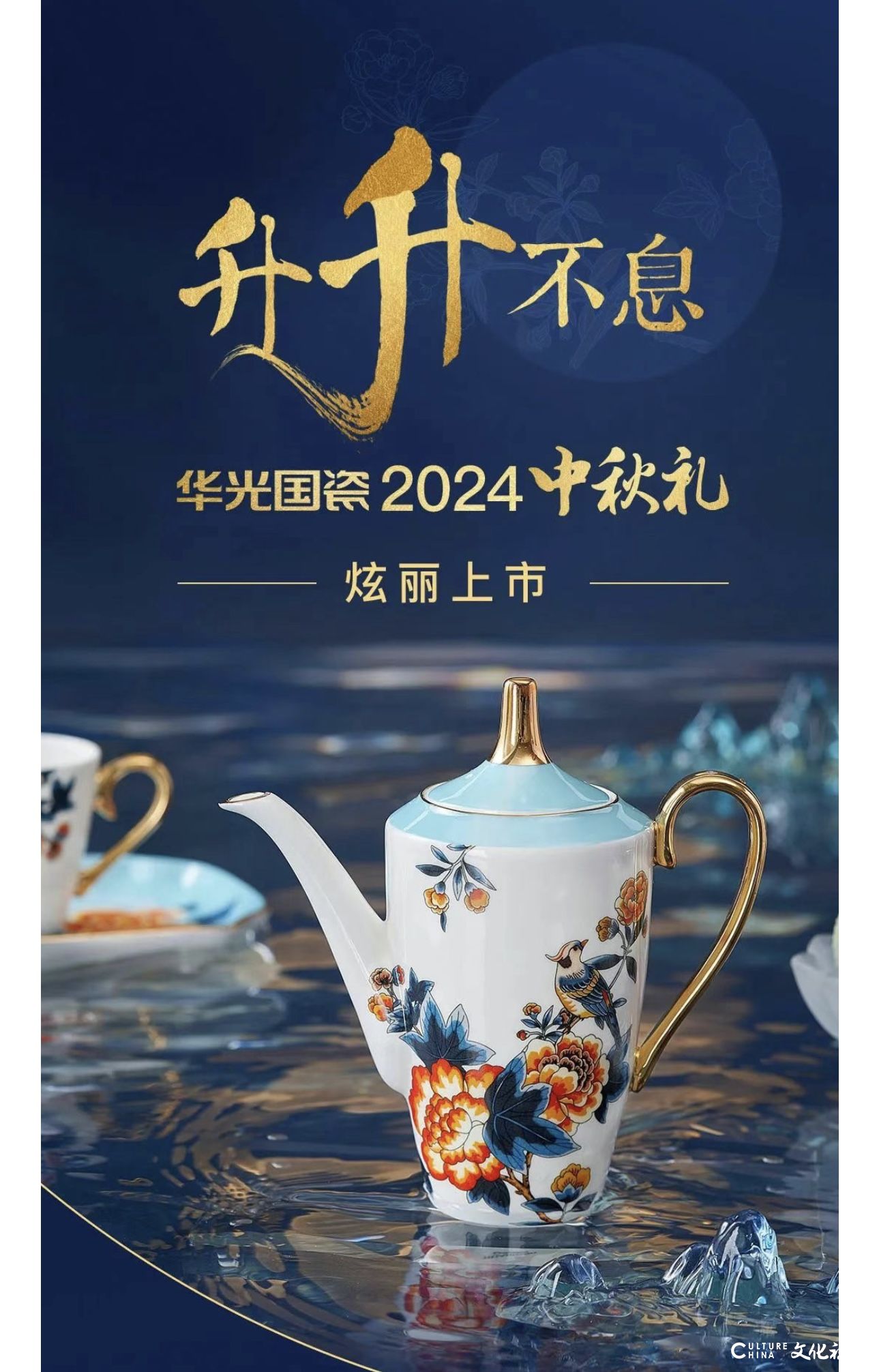 升升不息 | 华光国瓷2024中秋礼炫丽上市