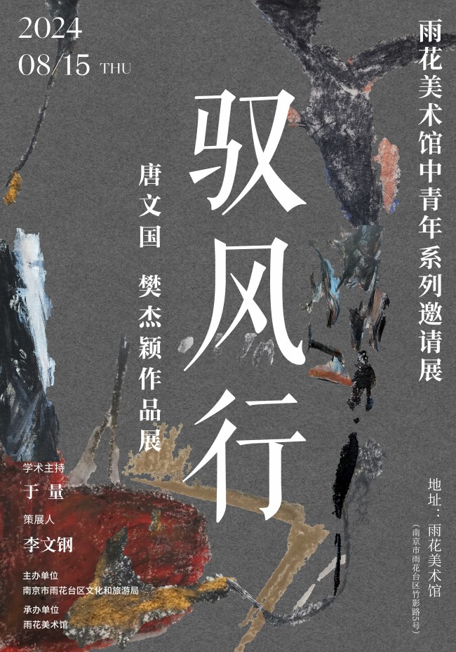 “驭风行——唐文国 樊杰颖作品展”将于8月15日在南京雨花美术馆开幕